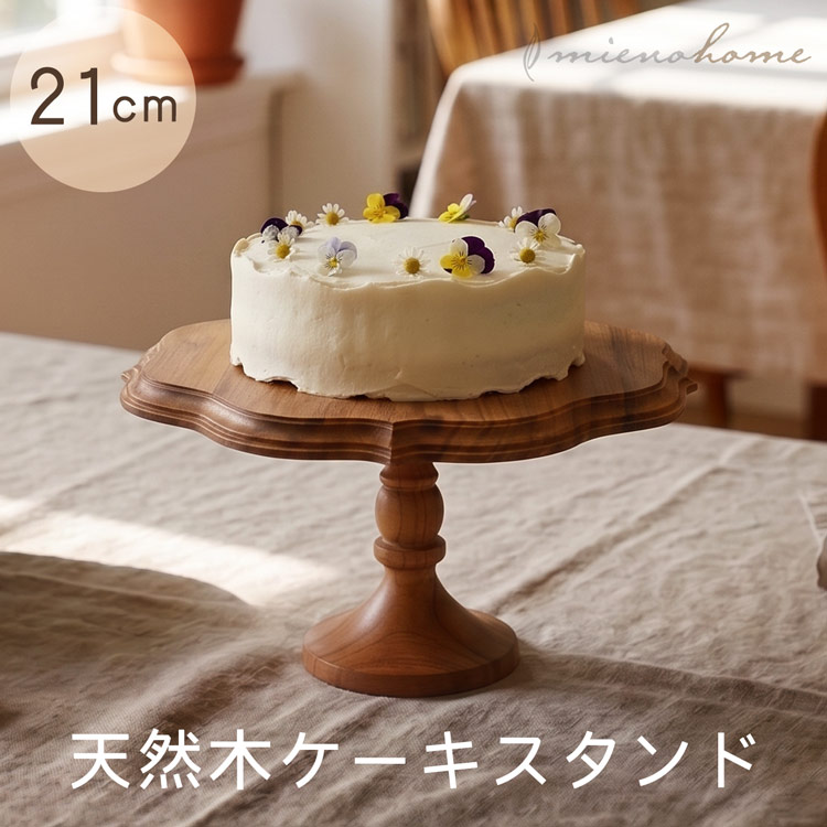 ケーキスタンド 21cm 木製 チーク 天然木 ウレタン仕上げ セパレートタイプ