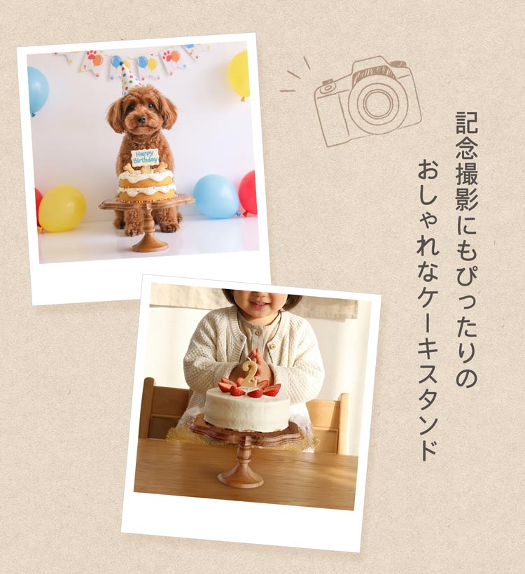 誕生日 お祝い 記念撮影 食器 お皿 おしゃれ かわいい ケーキスタンド