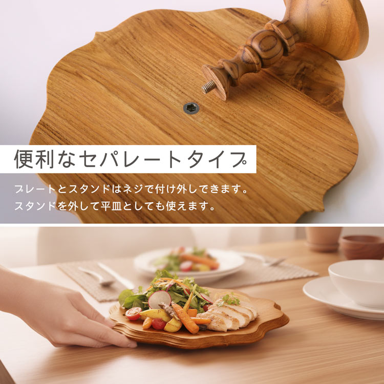 ケーキスタンド 木 木製 天然木 チーク セパレートタイプ ウレタン
