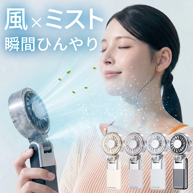 ハンディファン ミスト