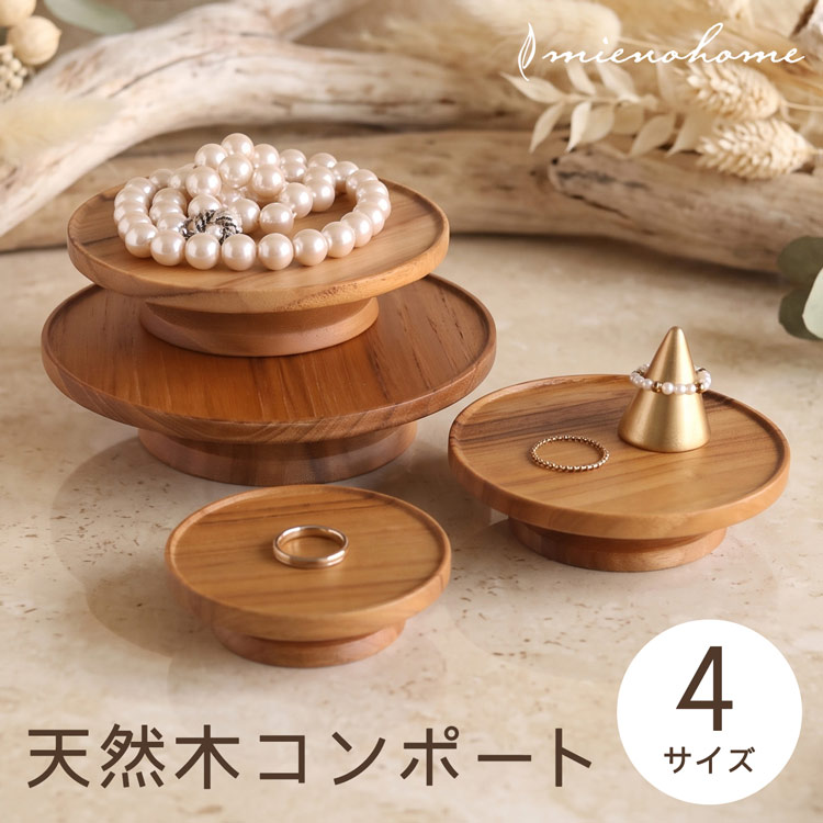 mieno home 木製 コンポート 小物置き トレイ トレー 天然木 選べる4サイズ