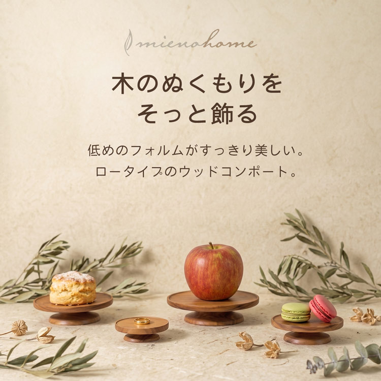 mieno home 木製 コンポート 小物置き トレイ トレー 天然木 低い ロータイプ