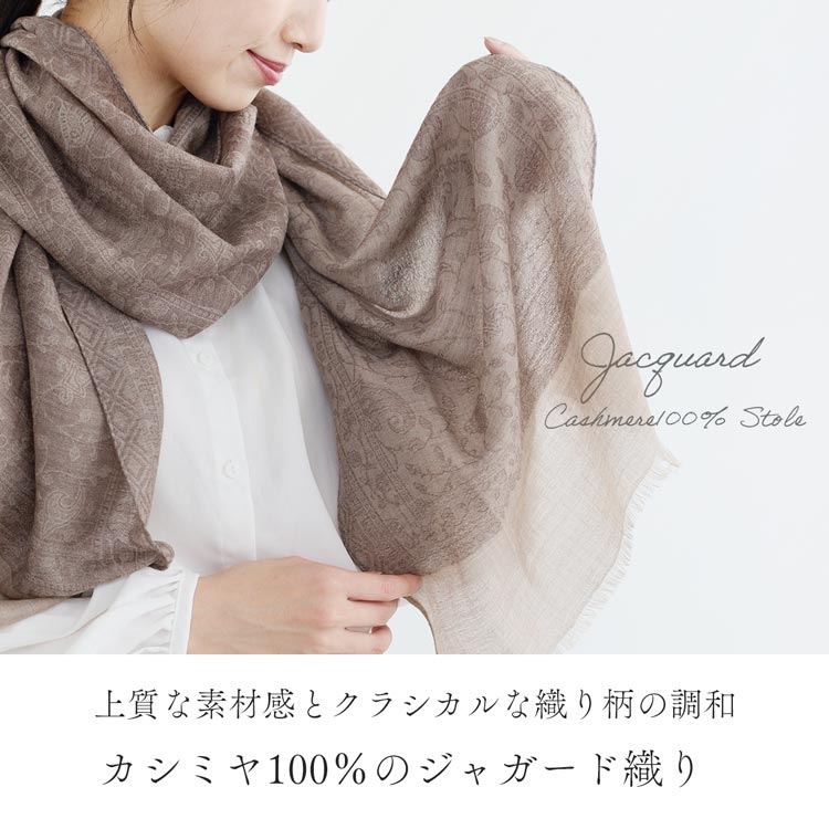 カシミヤ100％ジャガード織りストール