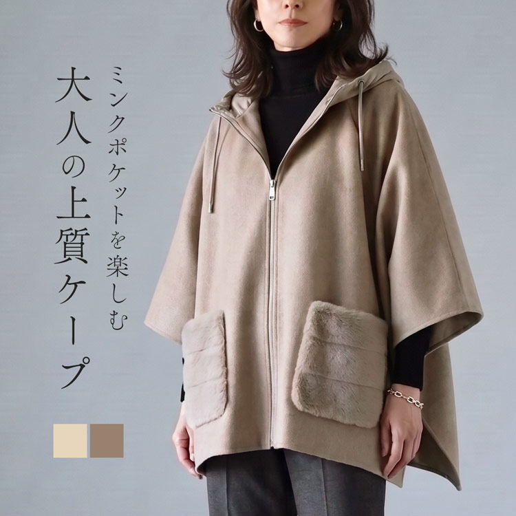 ケープ ポンチョ コート アウター レディース  ミンクファー付き　フード付き