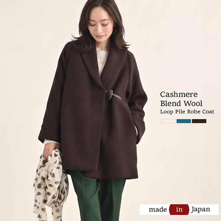 カシミヤ混 ウール ガウンコート ループパイル