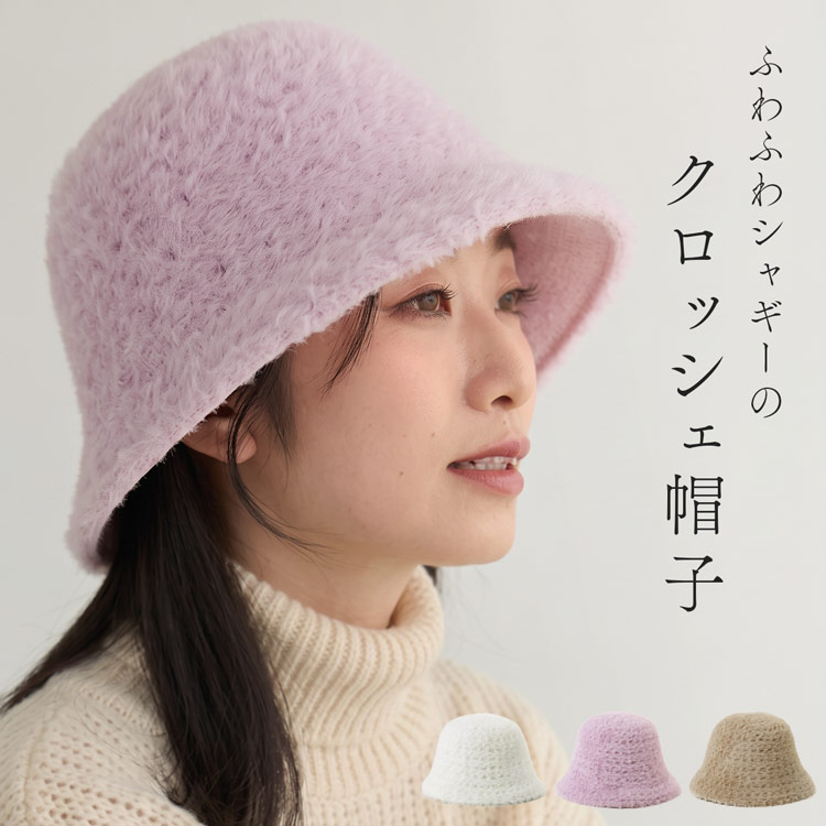 レース クロッシェ 帽子 ファー帽子 ふわふわ クロッシェ帽