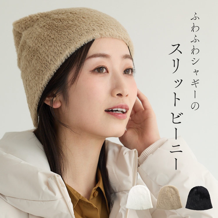 シャギーニット ビーニー ニット帽 帽子 シャギー素材 フェイクファー