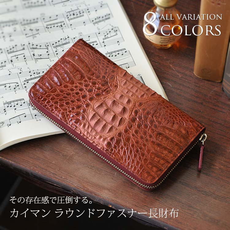 カイマン(頭)ラウンド ファスナー 長財布 シャイニング加工 / レディース / メンズ