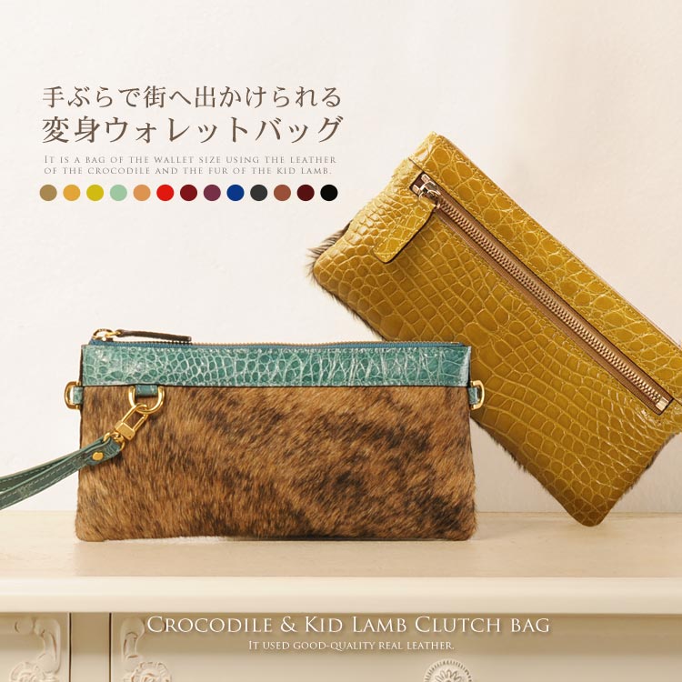 クロコダイル ＆ キッドラム クラッチバッグ シャイニング 加工 / レディース