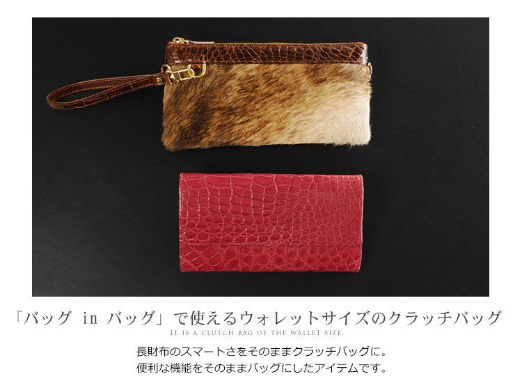クロコダイル ＆ キッドラム クラッチバッグ シャイニング 加工 / レディース