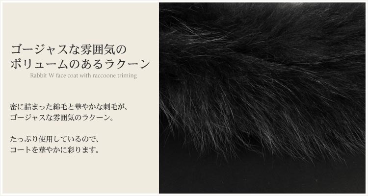 ラビットWフェイス コート  フード付き　ラクーントリミング