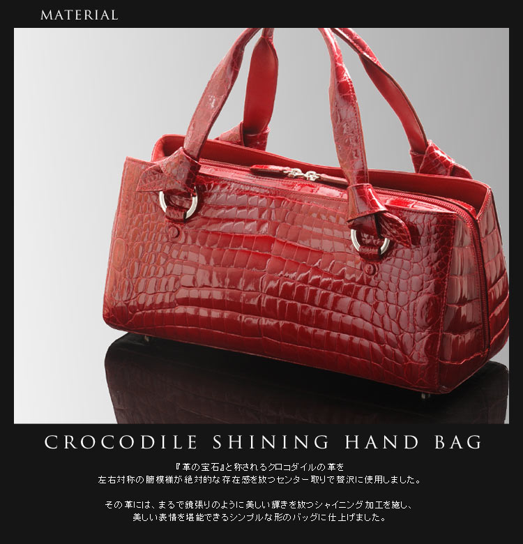 クロコダイル ハンドバッグ シャイニング加工 センター取り