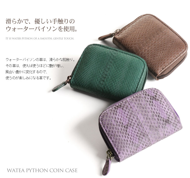 ウォーターパイソン ラウンドファスナー 小銭入れ 財布 / レディース