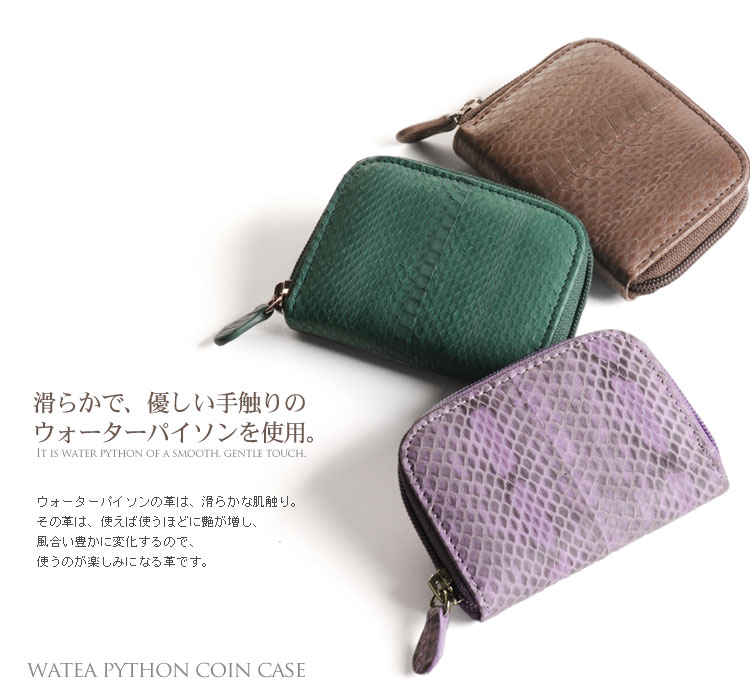 ウォーターパイソン コインケース