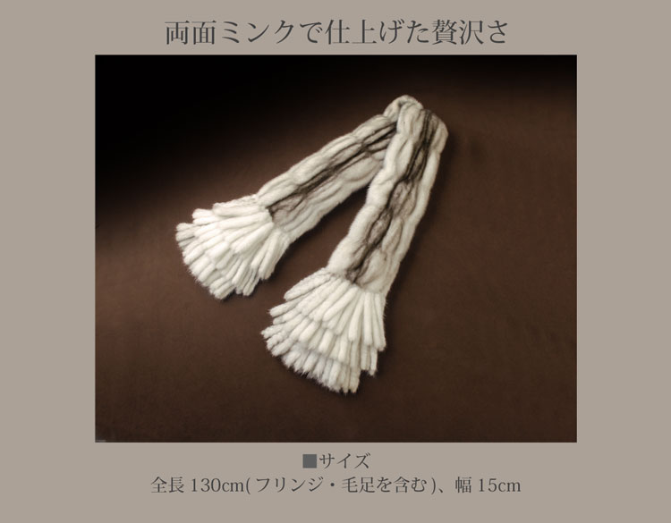 ミンク両面マフラー ３段フリンジ付き