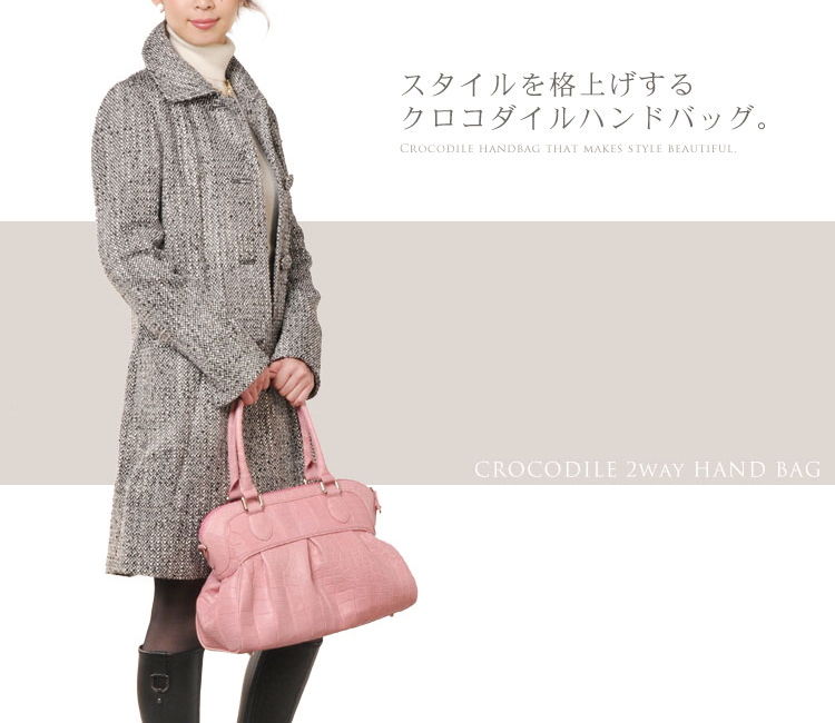 クロコダイル２wayハンドバッグ