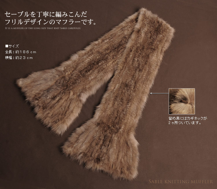 セーブル 編み込み フリルロングマフラー