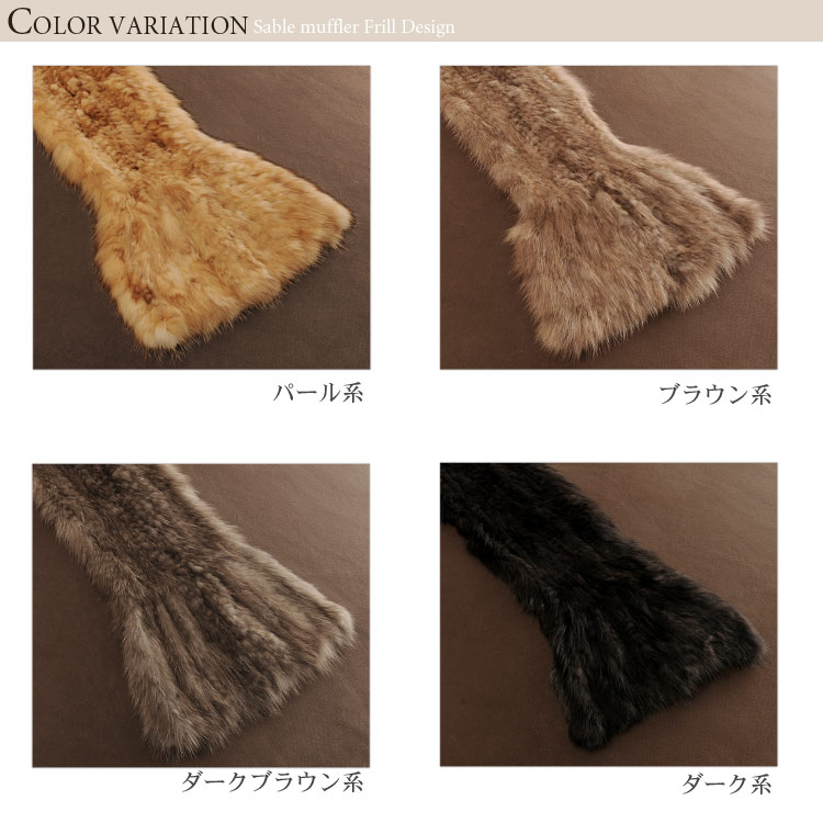 セーブル 編み込み フリルロングマフラー