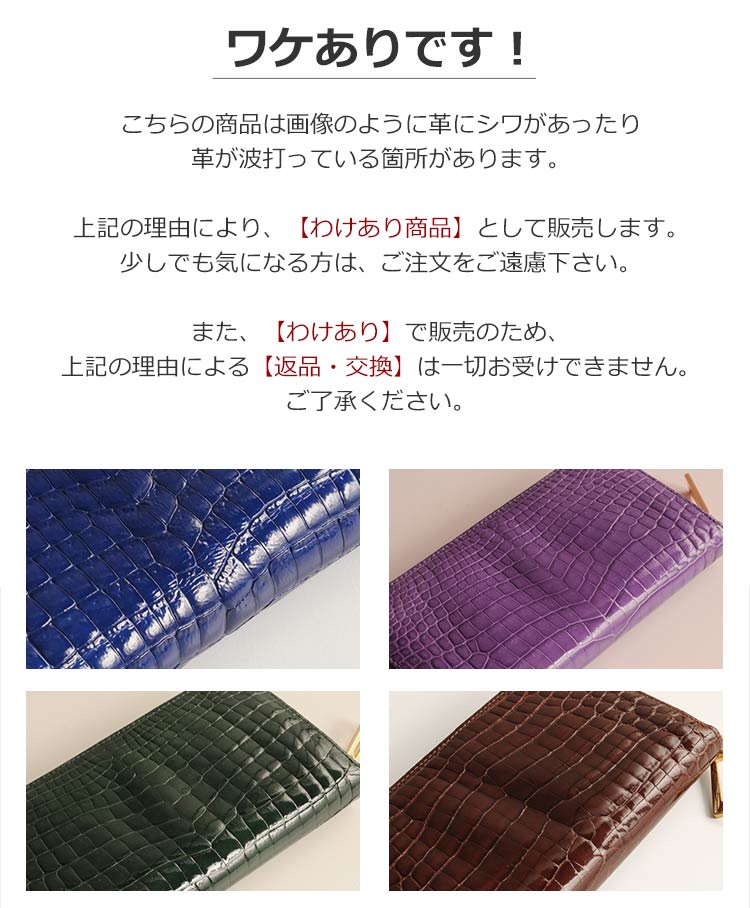 クロコダイル ラウンド 長財布 シャイニング 加工 センター取り 一枚革 真鍮 バイカラー ヘンローン レディース