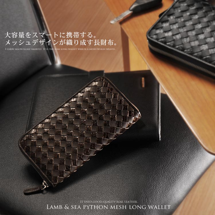 ラム ＆ シーパイソン メッシュデザイン ラウンドファスナー 長財布 / メンズ