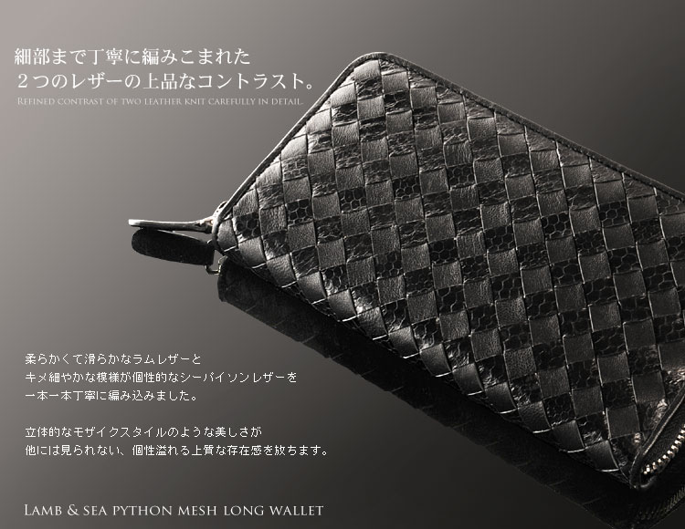 ラム ＆ シーパイソン メッシュデザイン ラウンドファスナー 長財布 / メンズ