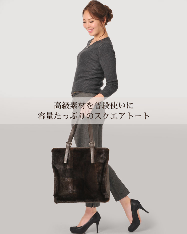 ミンク ラム コンビネーション トートバッグ レディース