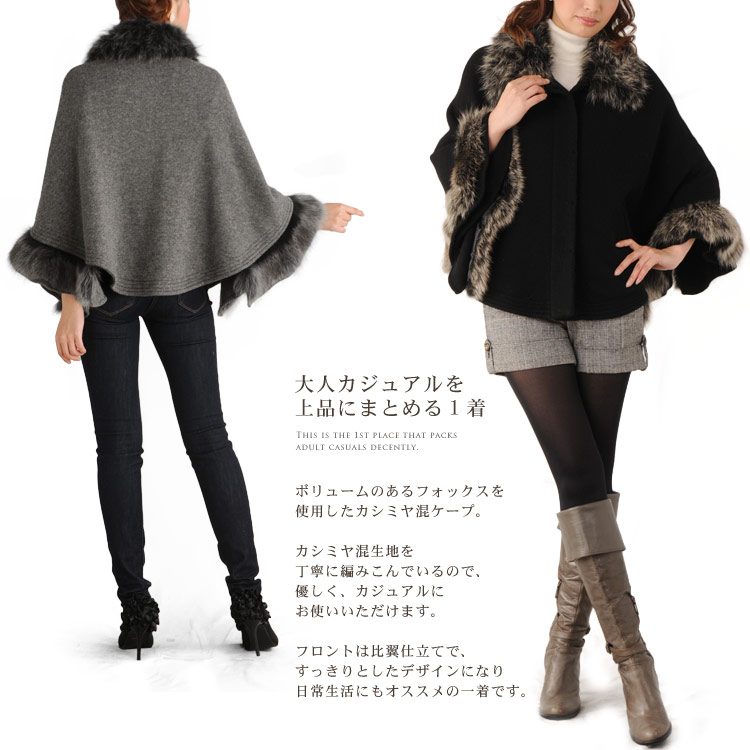 カシミヤ混 ケープ フォックストリミング