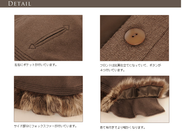 カシミヤ混 ケープ フォックストリミング