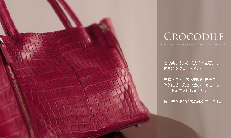 クロコダイル ハンドバッグ