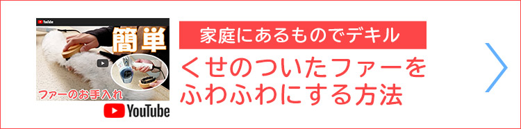 簡単！ファーをふわふわにする方法