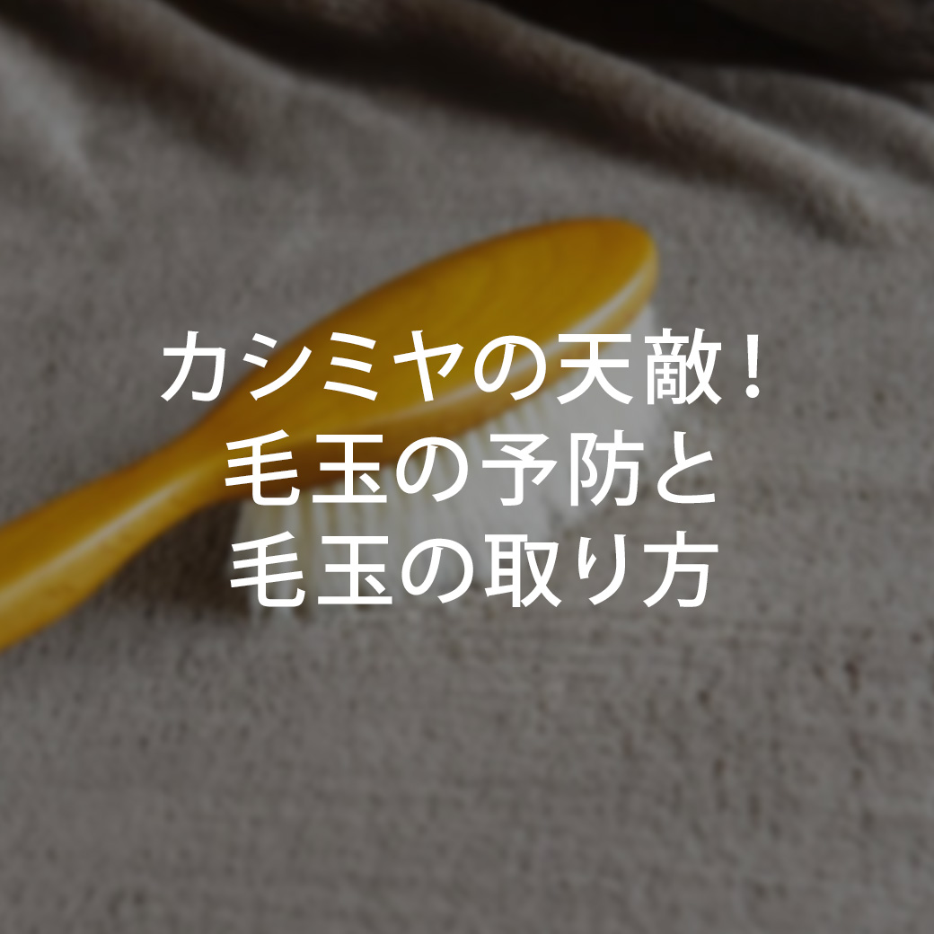 カシミヤの天敵！毛玉の予防の仕方と取り方