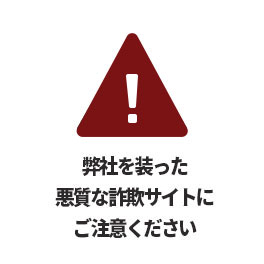 悪質な詐欺サイトにご注意ください