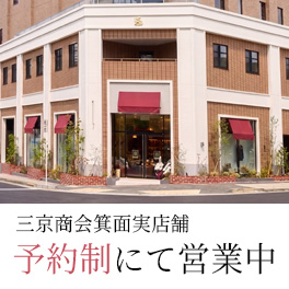 完全予約制の実店舗