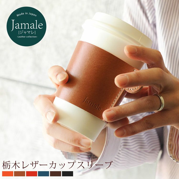 名入れ 別途購入で可能】 Jamale 本革 コーヒースリーブ 日本製