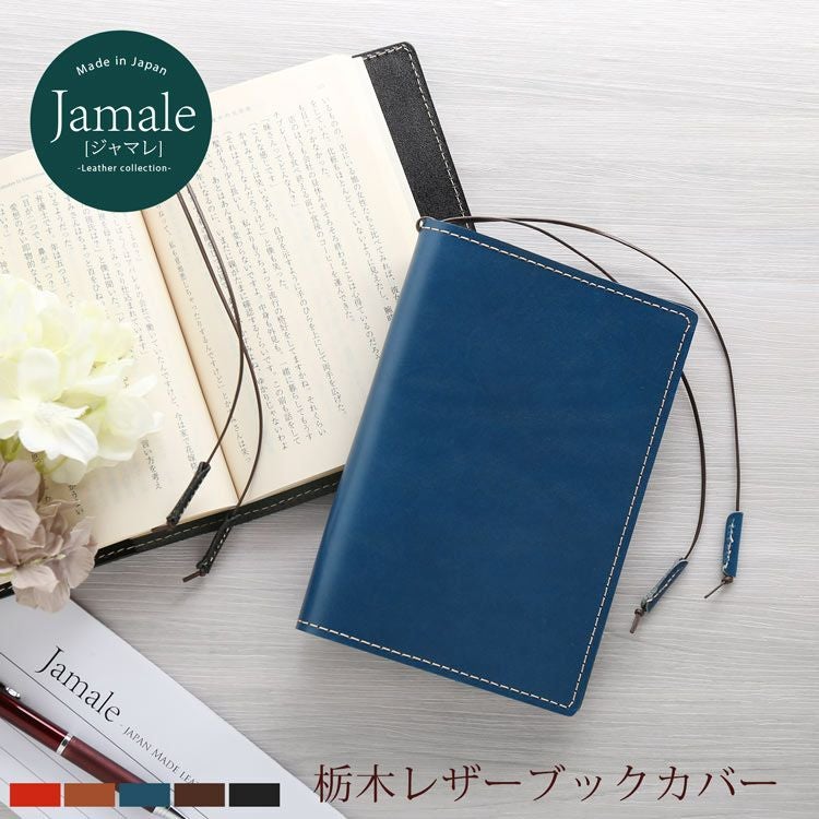 Ib ブックカバー 2種 名入れ 別途購入で可能】Jamale 栃木レザー 文庫サイズ ブックカバー