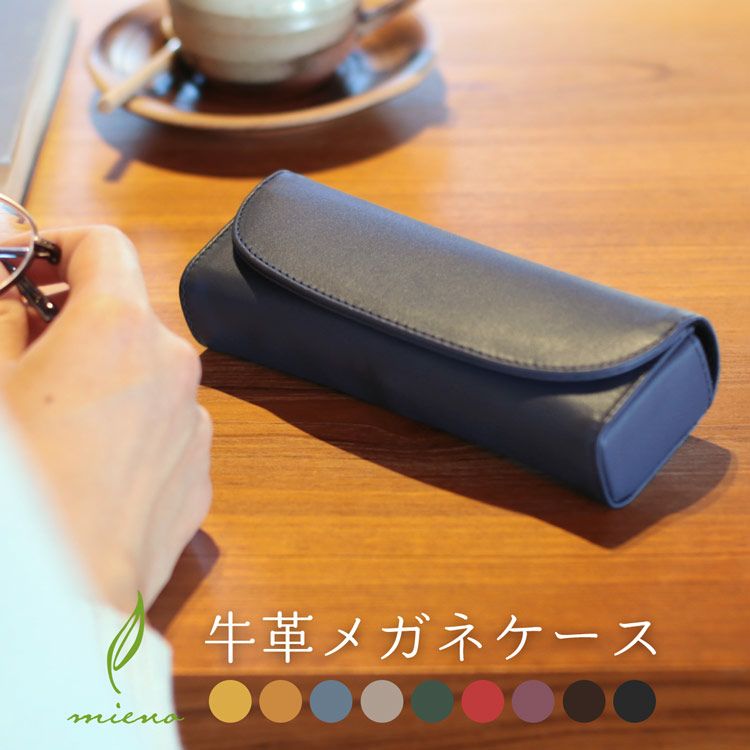 名入れ 別途購入で可能】mieno 牛革 眼鏡ケース メンズ レディース 本