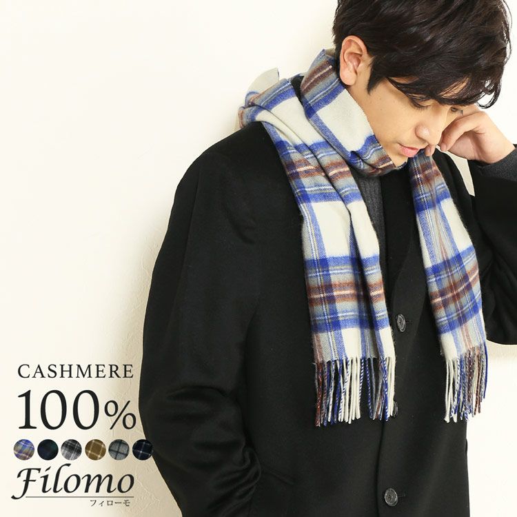 Filomo カシミヤ 100% チェック柄 マフラー ジャガード生地 【ネコポス