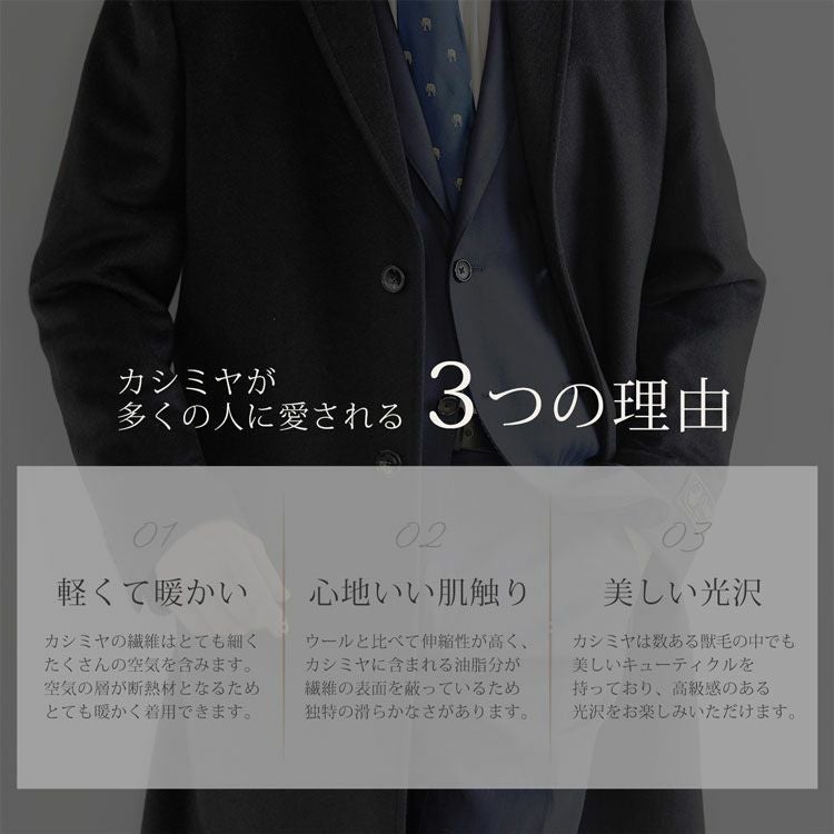 カシミヤ100%メンズチェスターコートブラック