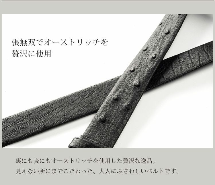 オーストリッチ メンズ ベルト 張無双 35mm 日本製 4FA