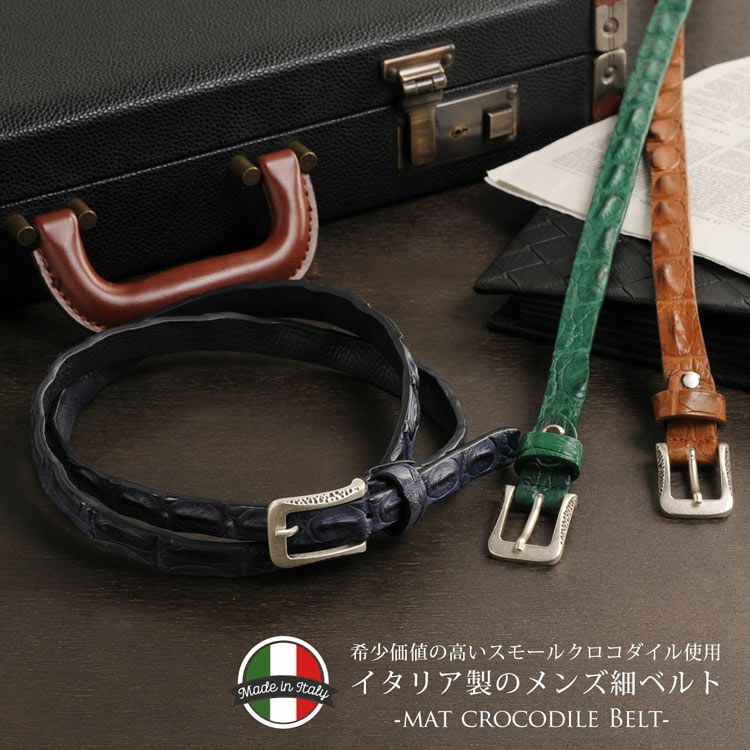 名入れ 別途購入で可能】イタリア製 スモール クロコダイル 細ベルト