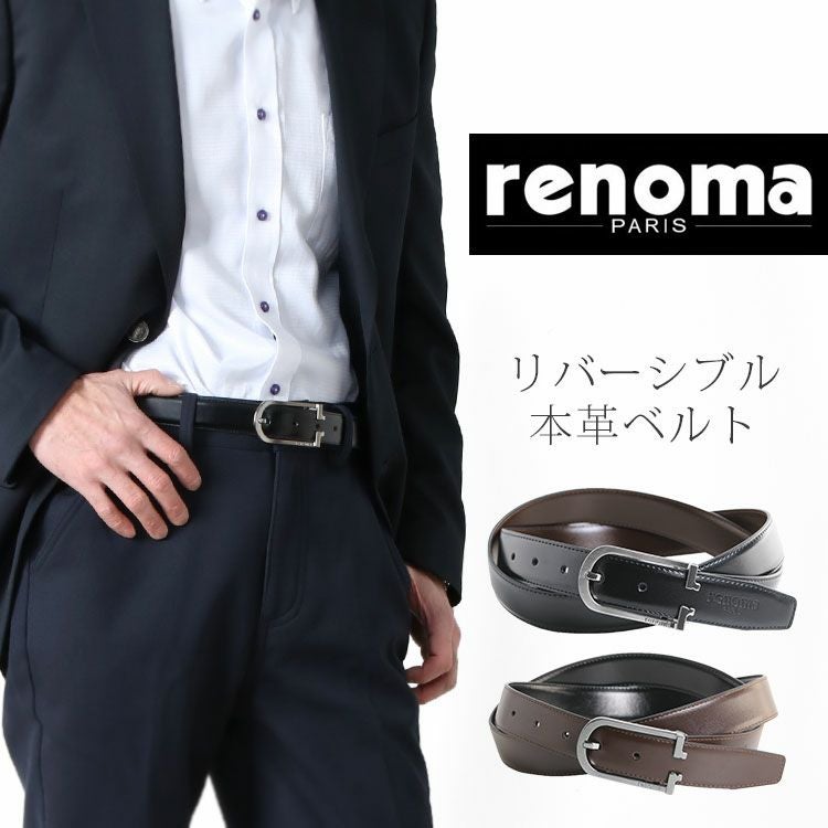 renoma 牛革 リバーシブル ベルト ブラック ブラウン メンズ ピン