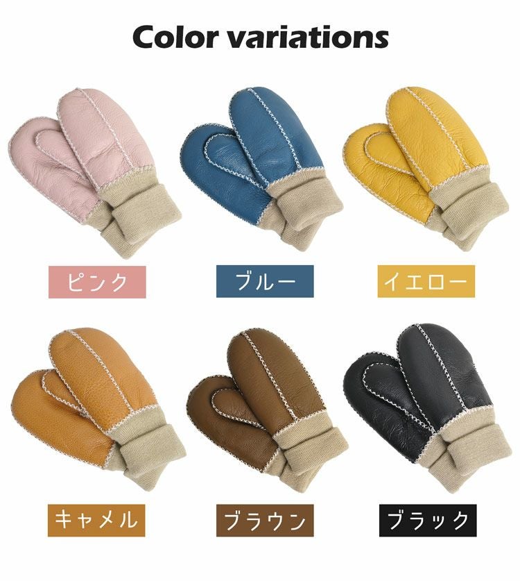 ムートンダブルフェイス子供用手袋ミトン全6色秋冬