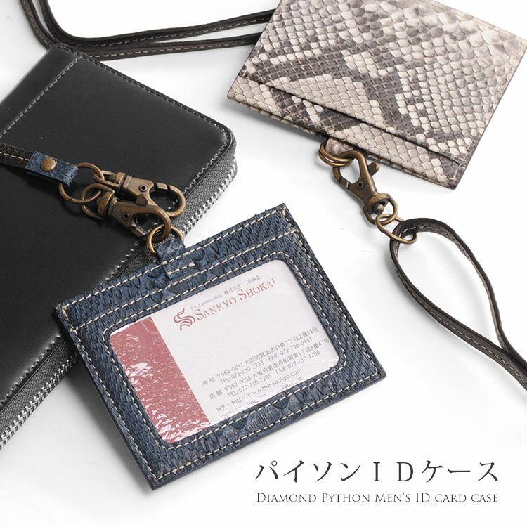ダイヤモンド パイソン IDカードホルダー 横型 本革 ストラップ付き
