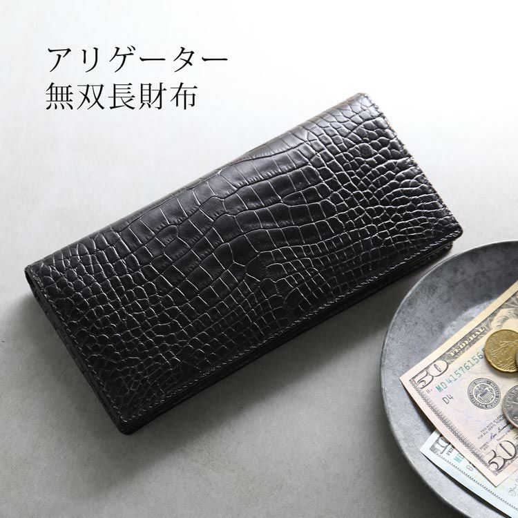 無双！　アリゲーター　完全無双　ブラック　ファスナー長財布 メンズ-財布-アリゲーター｜メンズアリゲーター財布なら三京商会 本店