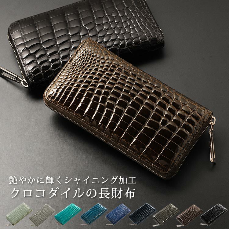 クロコダイル 長財布 メンズ 本革 シャイニング加工 ラウンド
