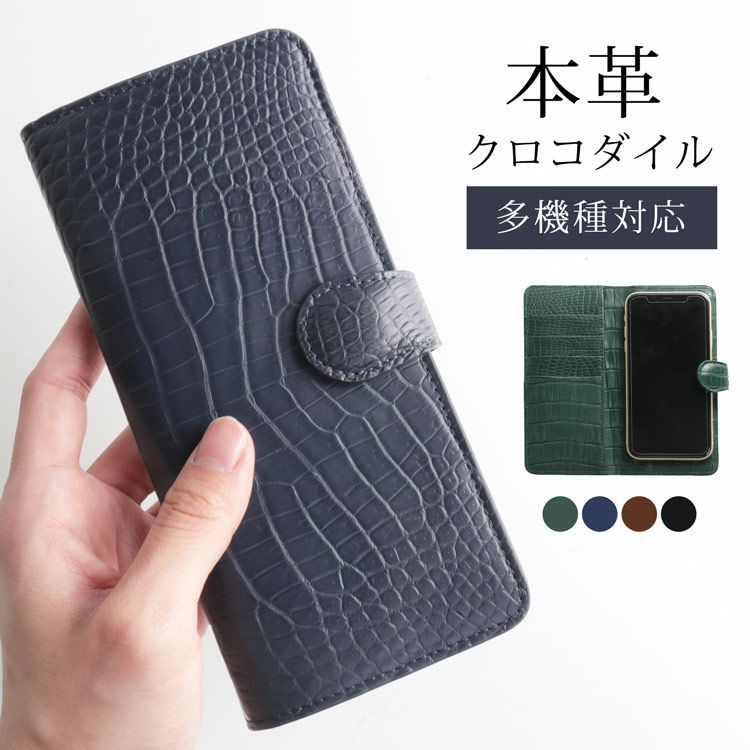 スマホケース 手帳型 多機種対応 本革 クロコダイル 4FA 父の日