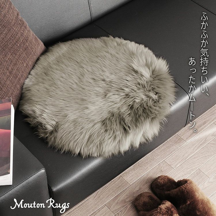 ムートン ラグ 円形 丸型 座布団 チェアマット チェアラグ 円座