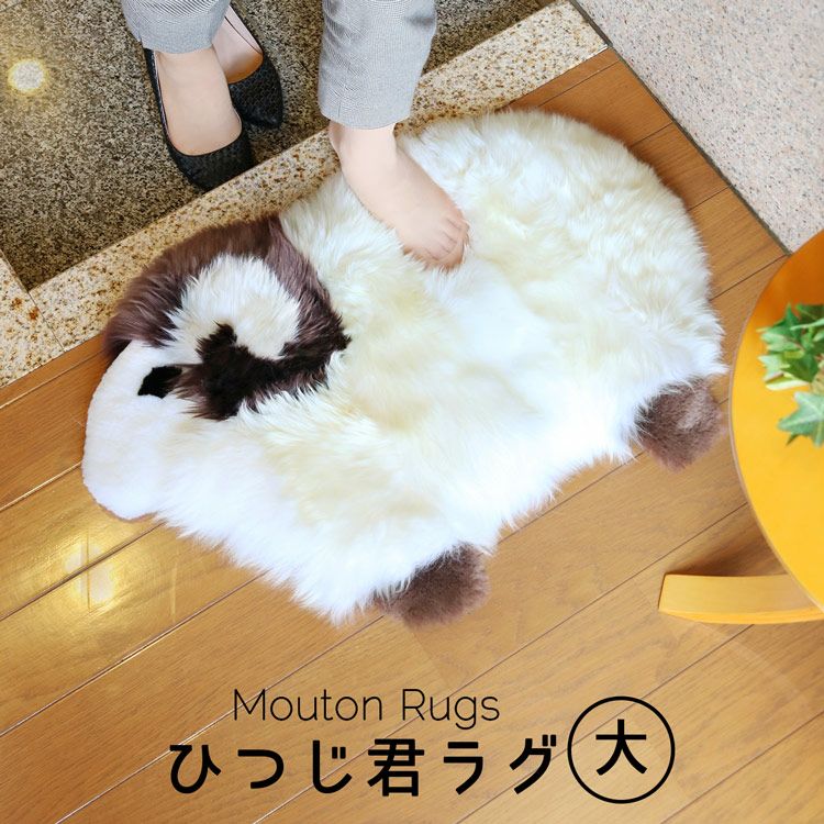 おうち時間を快適に過ごすグッズ ムートンラグ 通販｜おうち時間なら三