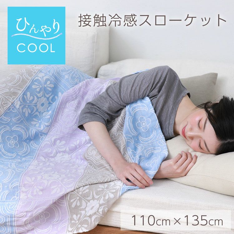 日本製 冷感 冷たい ブランケット ひんやり クール スローケット
