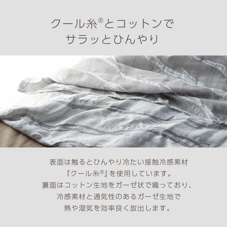 冷感スローケットブランケット夏用接触冷感110×135洗濯可日本製